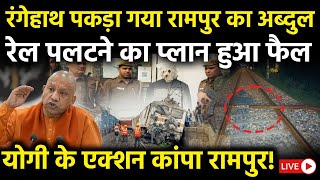 Rampur Train Accident News LIVE रामपुर का वो अब्दुल कौन जिसने बनाया ट्रेन पलटाने का खतरनाक प्लान [upl. by Llerol]