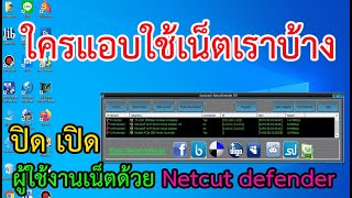 ปิด เปิด การใช้งานเน็ต ด้วย Netcut Defender ล่าสุด windows 10 [upl. by Colis]