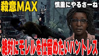 【DBD】モレルを絶対に仕留めたいハントレスと石橋叩きまくるウェイちん【デッドバイデイライト】 [upl. by Nuajed781]