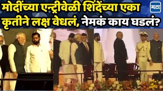 Modi उजव्या बाजूने गेले पण Eknath Shinde यांच्या कृतीने लक्ष वेधलं PM एन्ट्रीवेळी नेमकं काय घडलं [upl. by Kimberli]