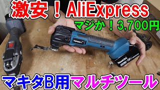 【激安】AliExpressのマキタ18Vバッテリーが使えるマルチツールが3700円でも充分使える [upl. by Schulze]