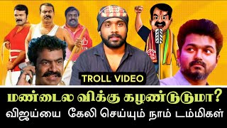 விஜய்யை உருவ கேலி செய்யும் நாம் டம்மிகள்  tvk vs ntk  seeman troll  Aramental [upl. by Nussbaum]