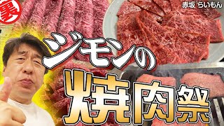 【肉祭り】日本で一番予約が取れない焼肉店「らいもん」で食欲を刺激しまくる肉、肉、肉。ジモンもたまらず１００点の焼きを追い求める食の探究者となる！！ [upl. by Ajit]