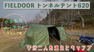 子分二人を連れてやまもりサーキットキャンプ場へ！FIELDOORトンネルテント620は冬キャンプでも快適でした VLOG [upl. by Jessy]