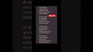 shorts lyrics lyricvideo विवाहगीत bhajanlyrics lyricalbhajan lyricsstatus shaadi shorts [upl. by Cherilynn]