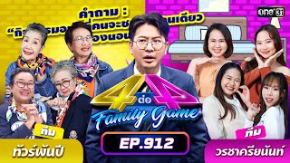 Full 4 ต่อ 4 Family Game EP912  5 ตค 67  one31 [upl. by Sherlock]