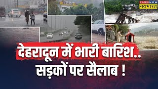 Weather News Updates Live  Dehradun में कुछ ही घंटों में ताबड़तोड़ बारिश सड़कों पर सैलाब [upl. by Arlo]