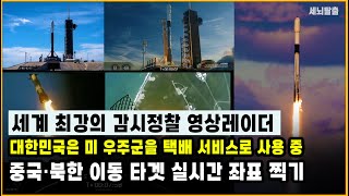 세뇌탈출 3179탄 세계 최강의 감시정찰 영상레이더｜대한민국은 미 우주군을 택배 서비스로 사용 중…중국·북한 이동 타겟 실시간 좌표 찍기 [upl. by Ykvir]