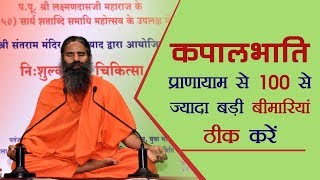 कपालभाति प्रायाणाम से 100 से ज्यादा बड़ी बीमारियां ठीक करें  Swami Ramdev [upl. by Luthanen630]