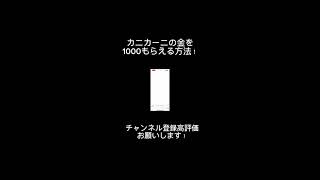 ブロスタカニカーニの金を1000もらえる方法！目指せ100万回再生 バズれ おすすめに乗りたい ブロスタ [upl. by Jeunesse]