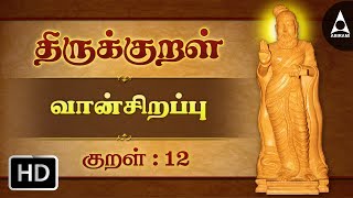 துப்பார்க்குத் துப்பாய  வான் சிறப்பு  திருக்குறள்  Thirukkural 12  Athikaram 2 [upl. by Zel]