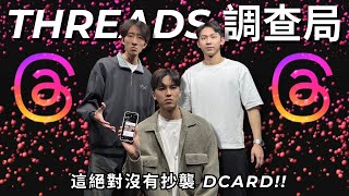 Threads 調查局 按下追蹤就是對女友不忠  RF75 [upl. by Placido]