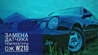 Замена датчика температуры ОЖ W210 [upl. by Ttoille]