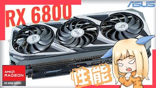 新しいRadeon「RX 6800」をガチで検証：RTX 3070と性能比較 [upl. by Pelligrini]