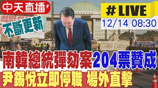 【中天直播LIVE】南韓總統尹錫悅彈劾案通過 總統職務即刻停止 不斷更新 인시웨 탄핵이 두 번째로 가결됐다｜chrome即時中文翻譯 20241214 全球大視野GlobalVision [upl. by Oneill]