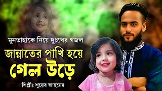 আমাদের মুনতাহা আর আসবেনা ফিরে  Jannater Pakhi Hoye Gelo Ure  Shuyeb Ahmed New Song 2024 [upl. by Anaeli232]