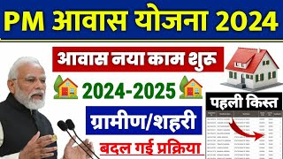 🏠 PM आवास योजना ग्रामीणशहरी 2024  pradhan mantri awas yojana 2024  pm awas yojana new update 2024 [upl. by Enelahs169]