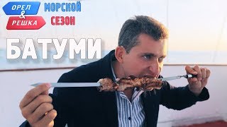 Батуми Орёл и Решка Морской сезонПо морям [upl. by Tjon82]