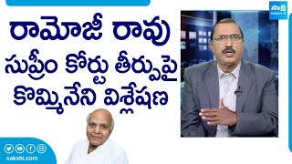 Kommineni Srinivasa Rao Reacts On Supreme Court Judgement On Ramoji Rao SakshiTVLIVE [upl. by Madaih]