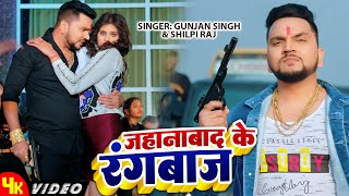 Video  Gunjan Singh Shilpi Raj  Jehanabad Ke Rangbaaz  Ft Sanjana Mishra  Bhojpuri Video Song [upl. by Nolek552]