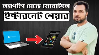 ল্যাপটপ থেকে মোবাইলে ইন্টারনেট শেয়ার  Share Internet From Laptop To Mobile [upl. by Buonomo226]