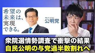 自民党公明党の与党で過半数割れへ…衝撃の衆院選情勢調査 日本保守党は一気に複数議席で国政政党へ【シリーズ衆院選2024公約を読む：公明党編】 [upl. by Jeannine]