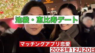 【池袋・恵比寿デート】カフェ・プラネタリウム・ラーメン・イルミネーション行きました！2023年12月20日（japanvlog） [upl. by Ettennil]