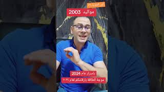 اين انتم يا مواليد 2003 بموجة طاقتك ورقمك [upl. by Kreager515]