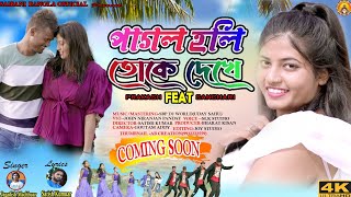 Pagol Holi Toke Dekhe Purulia New Song Coming soon Jagdis Prakash 2024 [upl. by Shulem]