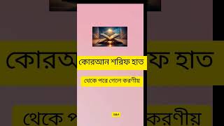 কোরআন শরিফ হাত থেকে পরে গেলে করণীয়islamicshortvideo [upl. by Yeliak]