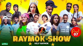 SalinaMovie New Eritrean show Raymokshowpart 7 በዚ ሊንክ ንራይሞክ ክትሕግዙ ንላቦ httpsgofundme0bdf643a [upl. by Kriste]