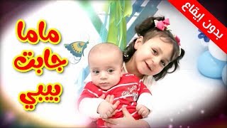 ماما جابت بيبي بدون إيقاع  جنى مقداد  طيور بيبي Toyor Baby [upl. by Achilles398]