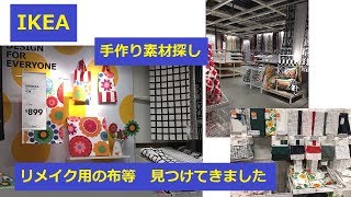 IKEA YPPERLIGキャリーバッグ等 リメイク用買い物 イッペルリグ 祝 長久手オープン [upl. by Rotberg506]