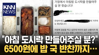 quot아침 도시락 만들어주실 분quot 글에 네티즌들 시끌  KNN [upl. by Ecallaw750]