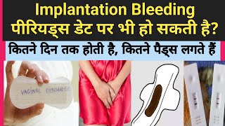 Implantation Bleeding periods date pr bhi ho sakti hai  Kitne din Tak hoti haikitne pads lagte hai [upl. by Essilec585]