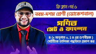 B x অনুপাত x 2 8 এর গুণনীয়ক  সেটটিকে তালিকা পদ্ধতিতে প্রকাশ কর  সেট ও ফাংশন  পর্ব০৬ [upl. by Germaine617]