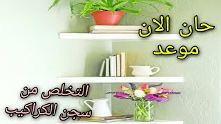 ازاي تتخلصي من الكراكيب  في خطوات بسيطه لو بيتك ديما زحمه وكركبه  علشان تحبي بيتك [upl. by Nelda]