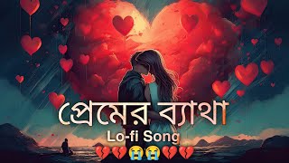 প্রেমের ব্যাথা Slowed  Reverb  Lofi Song  Bangla Song 2024 [upl. by Clarette]