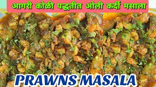 आगरी कोळी पद्धतीत ओली कर्दी मसाला  Prawns masala  kolbi recipe prawns prawnsmasala [upl. by Ahsieket992]