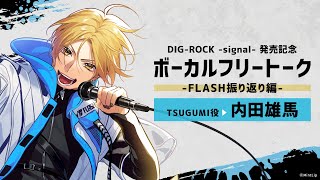 【MintLip】DIGROCK「1st LIVEFLASH」振り返り ボーカルフリートーク［TSUGUMI役／内田雄馬］ [upl. by Macdonald]