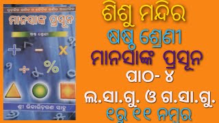 Shishu Mandir  class 6  manasanka  CH 4  lasagu o gasagu। part1 [upl. by Faber]