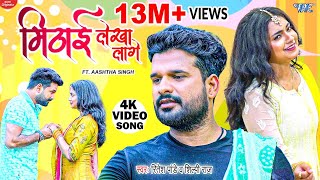 Video  मिठाई लेखा लागे  Ritesh Pandey  Shilpi Raj  Boliya Mithai Lekha Lage  New Bhojpuri Song [upl. by Farrel741]