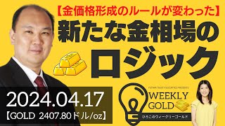 【金価格形成のルールが変わった】新たな金相場のロジック（マーケットエッジ代表 小菅努さん） ウィークリーゴールド [upl. by Ilellan]