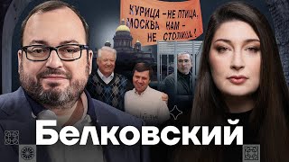 БЕЛКОВСКИЙ — про ошибки Путина гейлобби во власти и работу на Собчак [upl. by Wendelin]