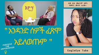 INCORRIGIBLEquotአንዳንድ ሰዎች ፈጽሞ አይለወጡምquot [upl. by Anagnos]