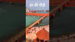 Uttrakhand haridwar ganga MAA status 🙏❤️ short status youtubeshorts [upl. by Antipus]