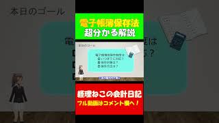 電子帳簿保存法 これさえ理解すればOK！ 電子取引 電子帳簿保存法 公認会計士 税理士 [upl. by Laius897]