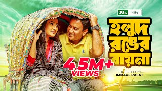 হলুদ রঙের বায়না  Holud Ronger Bayna  Zahid Hasan  Purnima  Shamim Hasan  Bangla Telefilm [upl. by Suivatram]