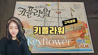 키플라워 입찰카드로 마을짓는 일꾼 놓기 보드게임 규칙설명 7분안에 알려드립니다 [upl. by Nnateragram]