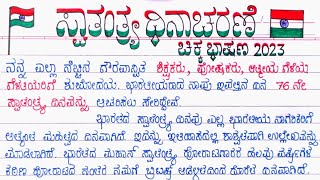 ಸ್ವಾತಂತ್ರ್ಯ ದಿನಾಚರಣೆ ಸರಳ ಕನ್ನಡ ಭಾಷಣ 2024  Speech on Independence Day in Kannada  August 15 [upl. by Lange]